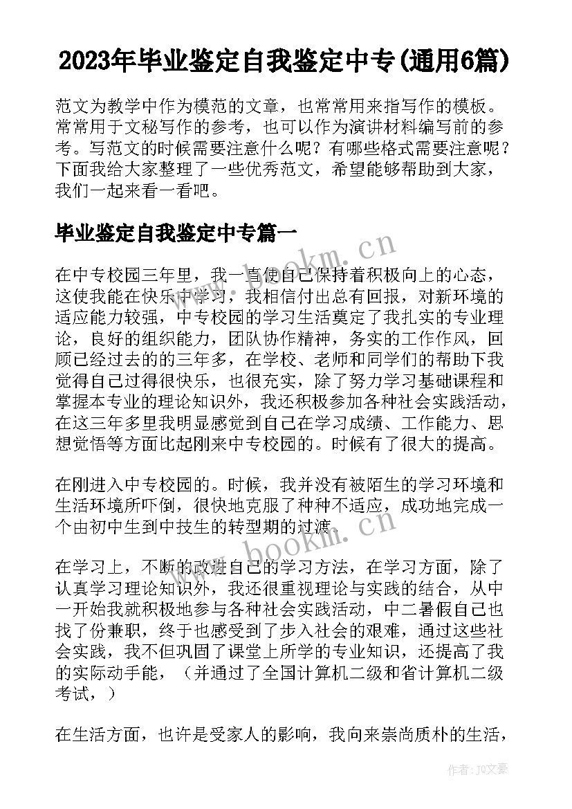 2023年毕业鉴定自我鉴定中专(通用6篇)