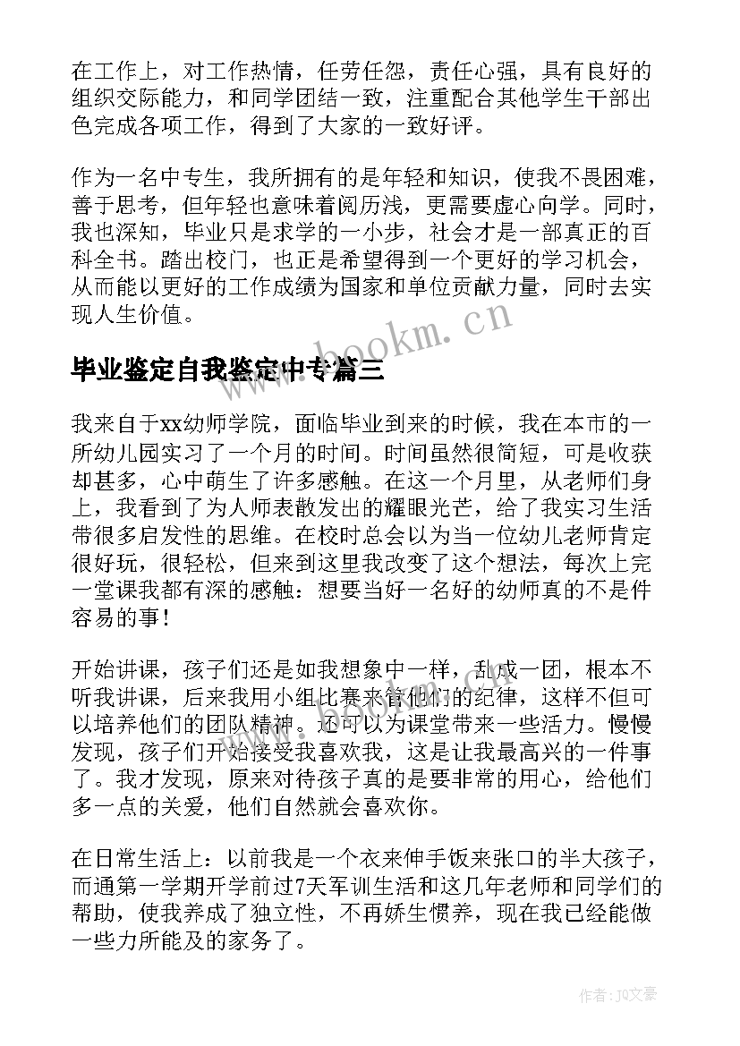 2023年毕业鉴定自我鉴定中专(通用6篇)