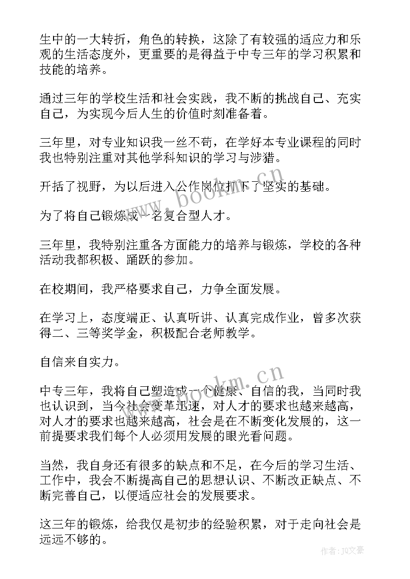 2023年毕业鉴定自我鉴定中专(通用6篇)