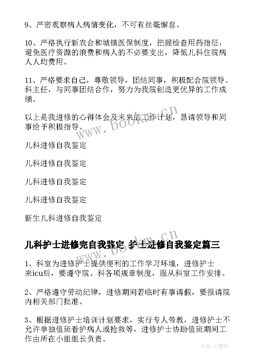 2023年儿科护士进修完自我鉴定 护士进修自我鉴定(模板5篇)