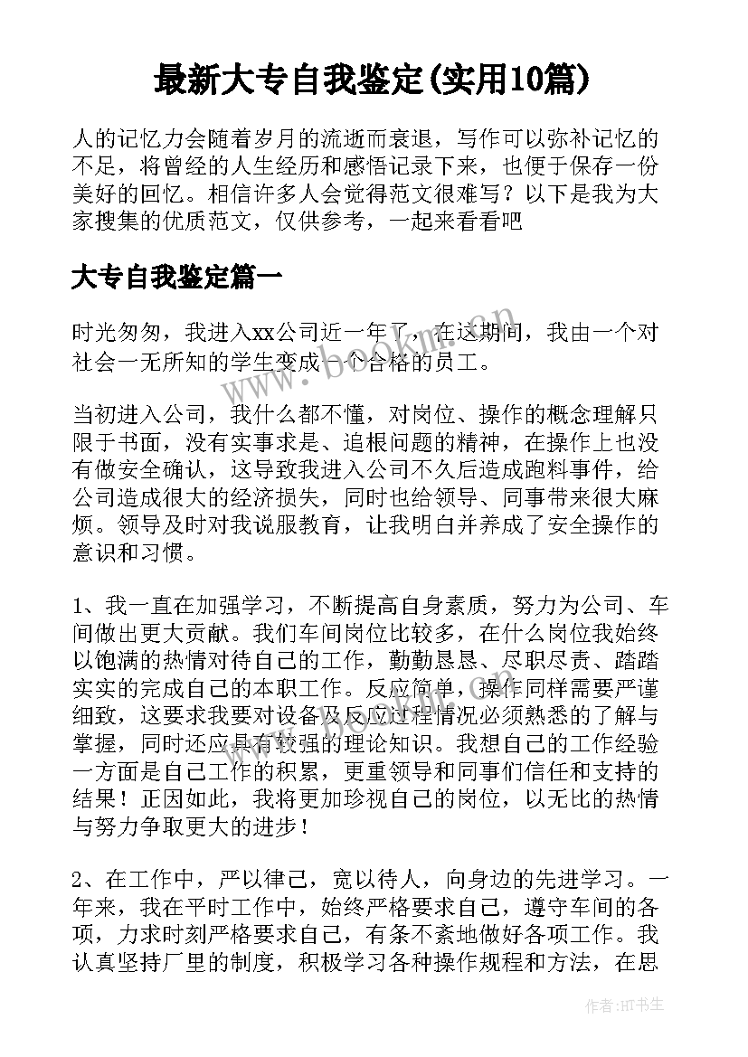 最新大专自我鉴定(实用10篇)