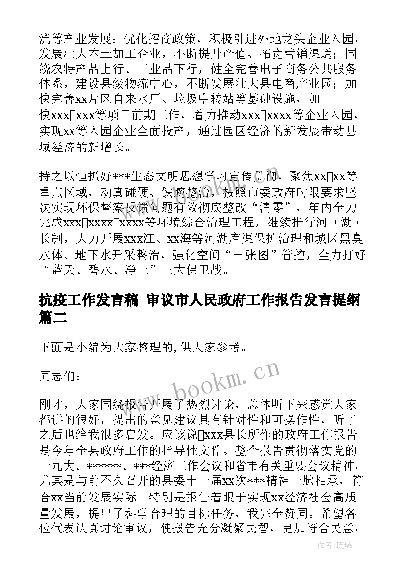 最新抗疫工作发言稿 审议市人民政府工作报告发言提纲(精选5篇)