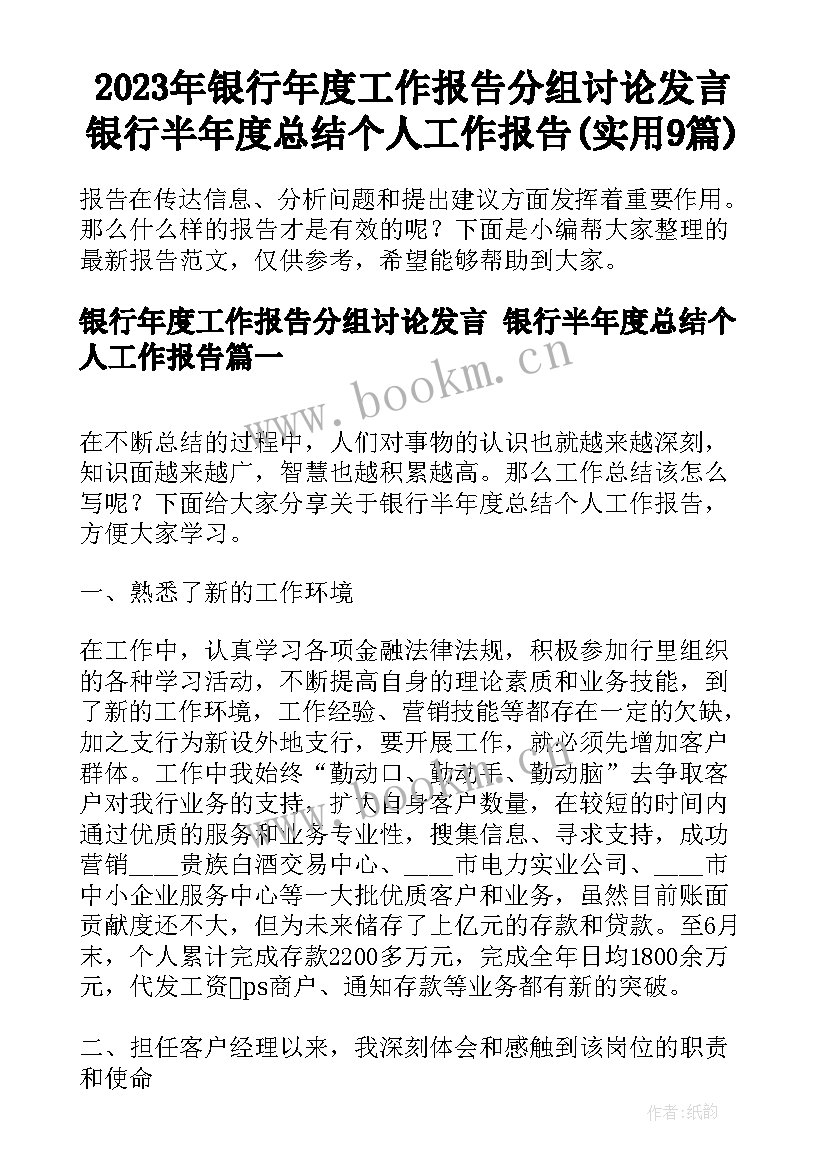 2023年银行年度工作报告分组讨论发言 银行半年度总结个人工作报告(实用9篇)