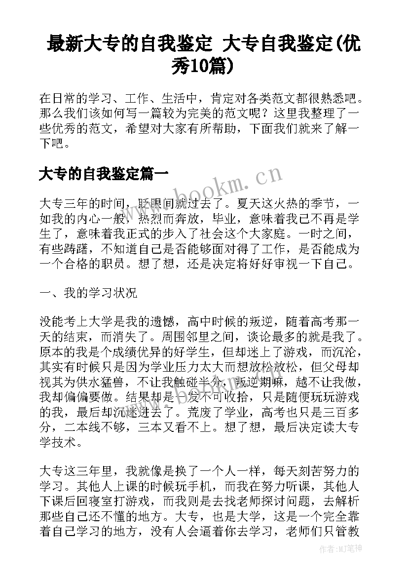 最新大专的自我鉴定 大专自我鉴定(优秀10篇)