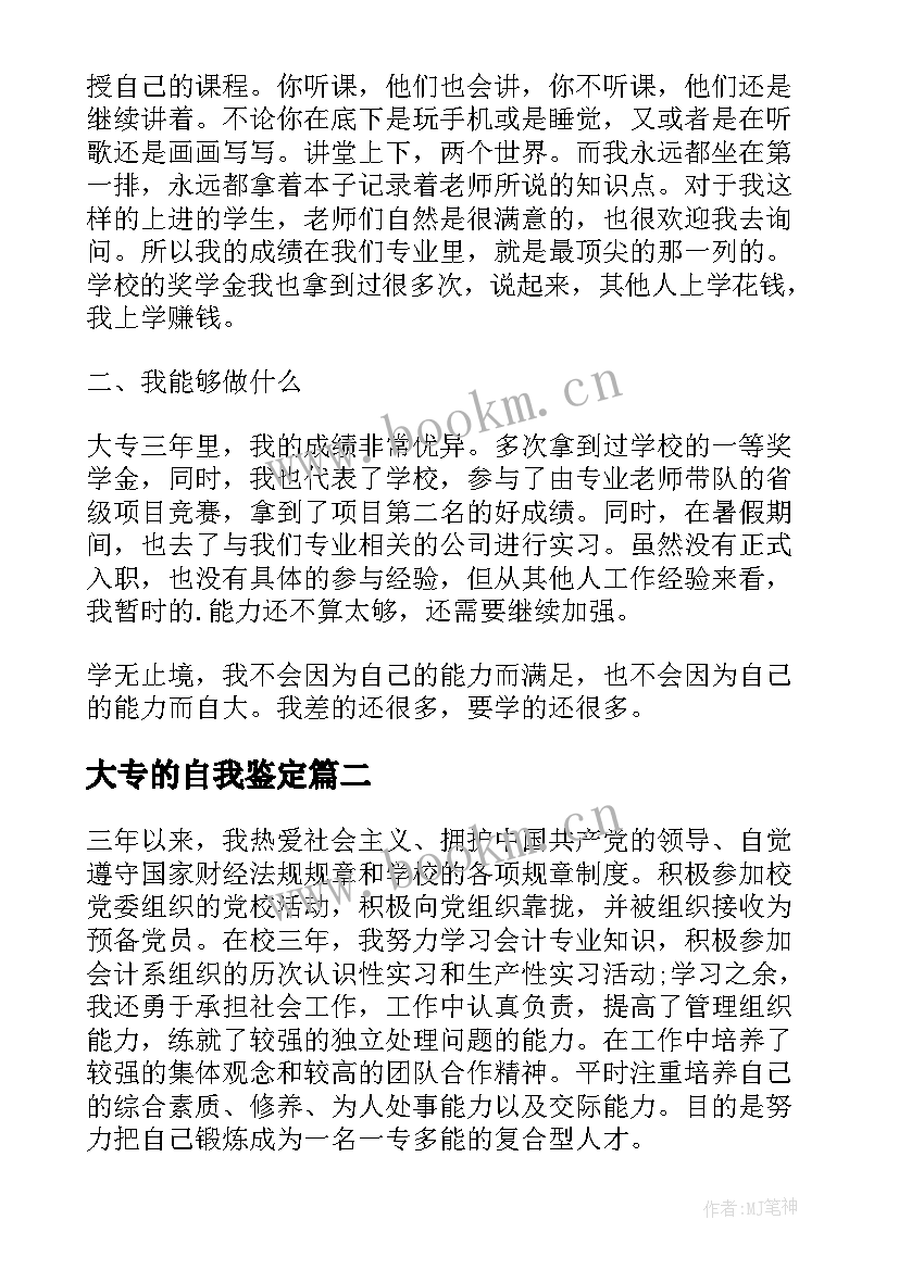 最新大专的自我鉴定 大专自我鉴定(优秀10篇)