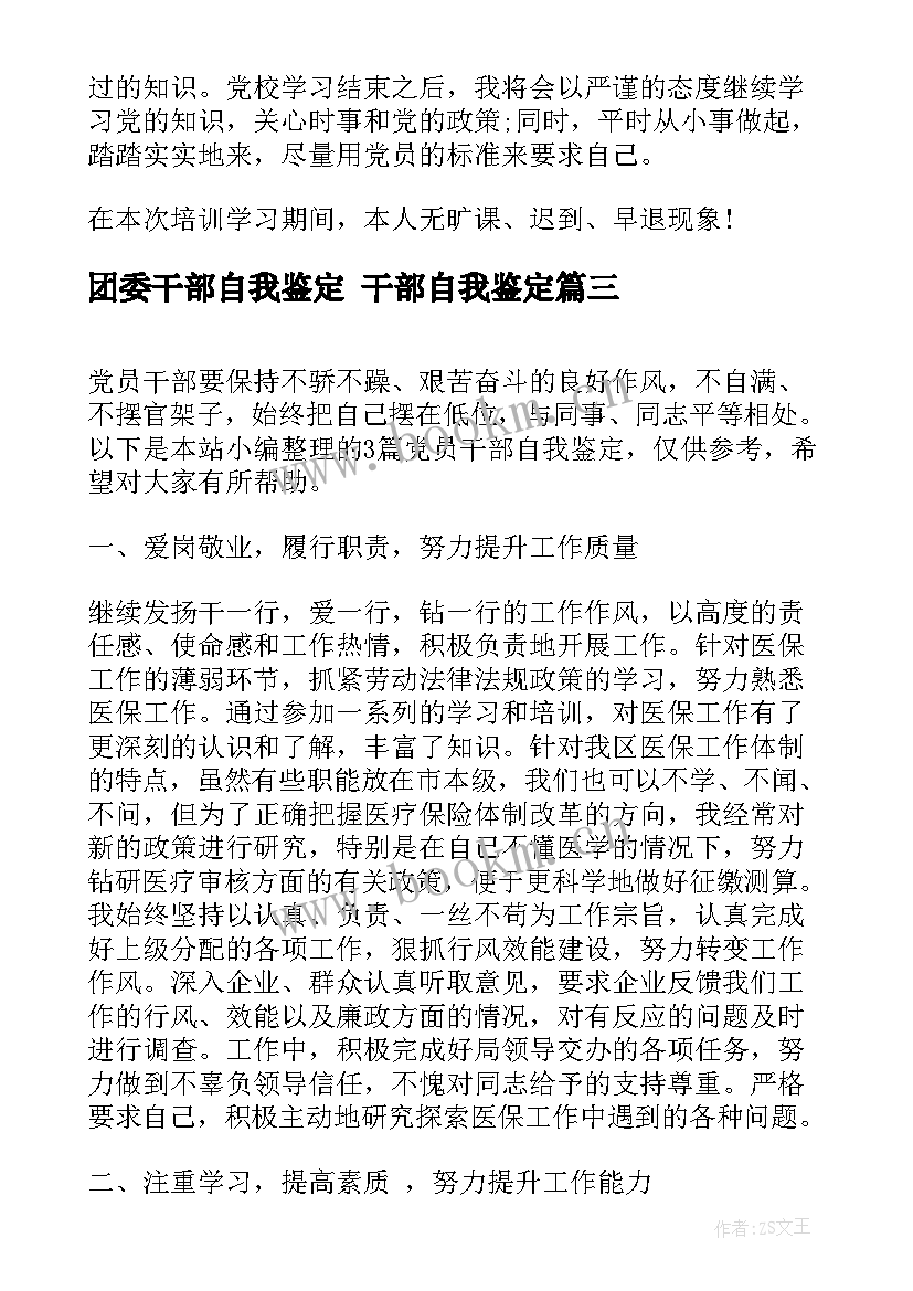 最新团委干部自我鉴定 干部自我鉴定(通用6篇)