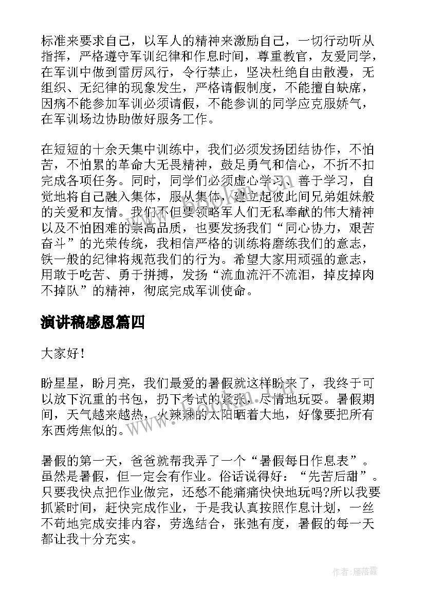 最新演讲稿感恩(精选8篇)