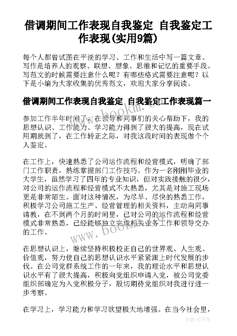 借调期间工作表现自我鉴定 自我鉴定工作表现(实用9篇)