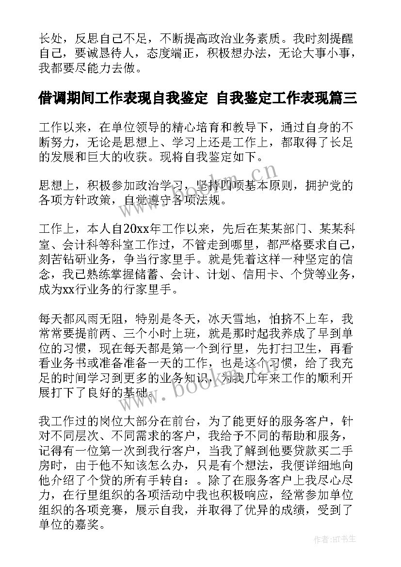 借调期间工作表现自我鉴定 自我鉴定工作表现(实用9篇)