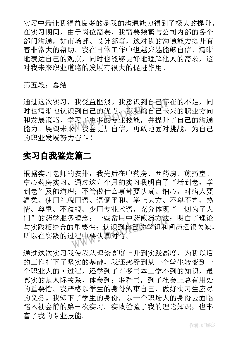 实习自我鉴定(实用9篇)