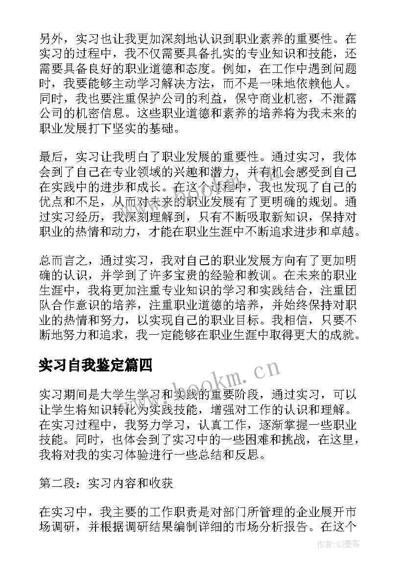 实习自我鉴定(实用9篇)