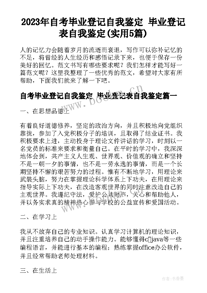 2023年自考毕业登记自我鉴定 毕业登记表自我鉴定(实用5篇)