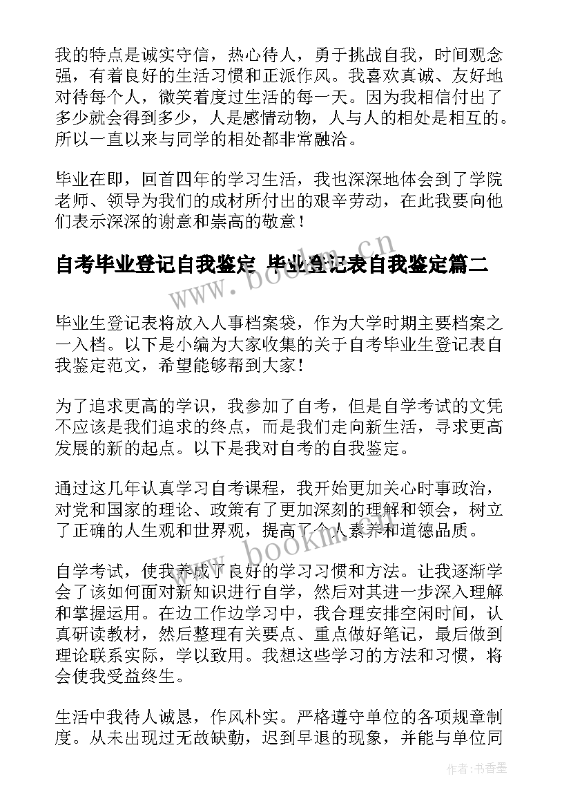 2023年自考毕业登记自我鉴定 毕业登记表自我鉴定(实用5篇)