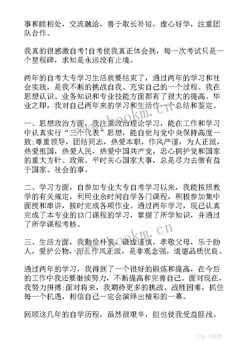 2023年自考毕业登记自我鉴定 毕业登记表自我鉴定(实用5篇)