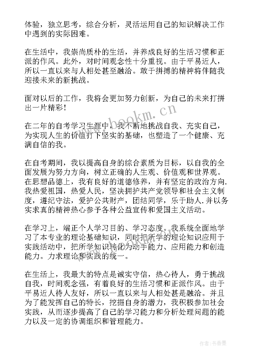 2023年自考毕业登记自我鉴定 毕业登记表自我鉴定(实用5篇)