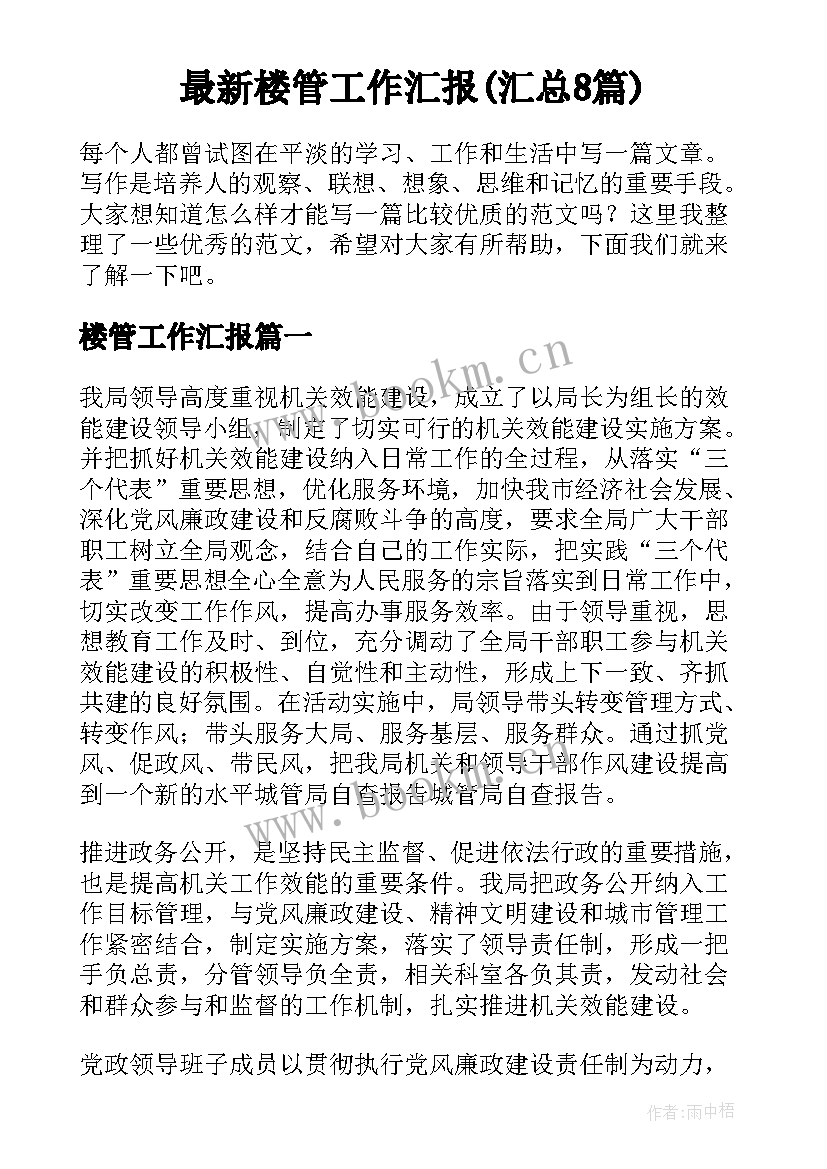 最新楼管工作汇报(汇总8篇)