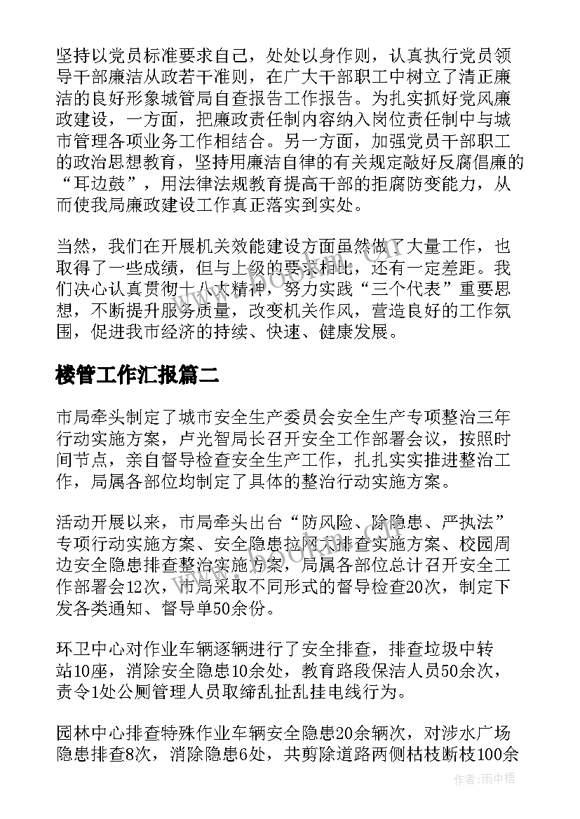 最新楼管工作汇报(汇总8篇)