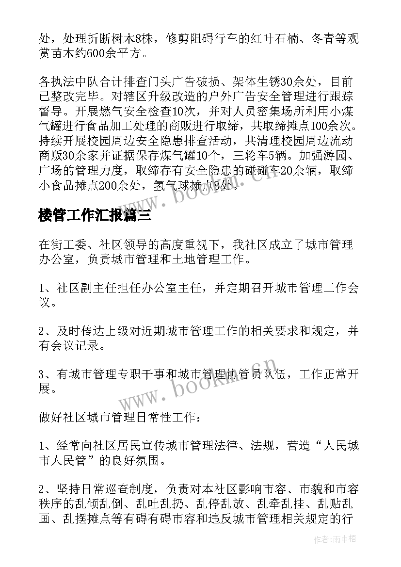 最新楼管工作汇报(汇总8篇)