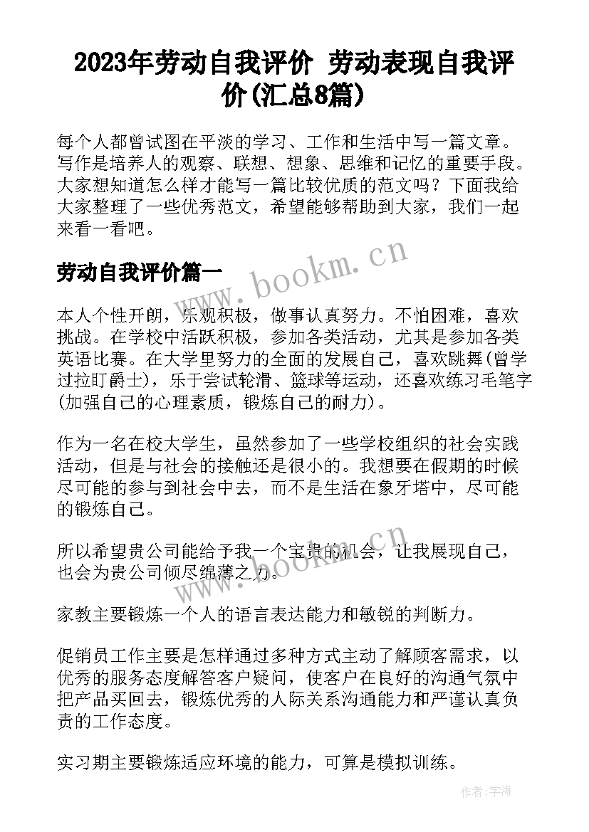 2023年劳动自我评价 劳动表现自我评价(汇总8篇)