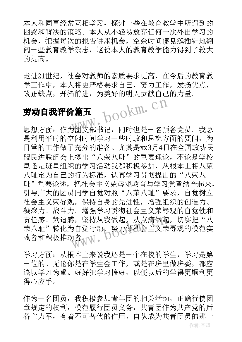 2023年劳动自我评价 劳动表现自我评价(汇总8篇)