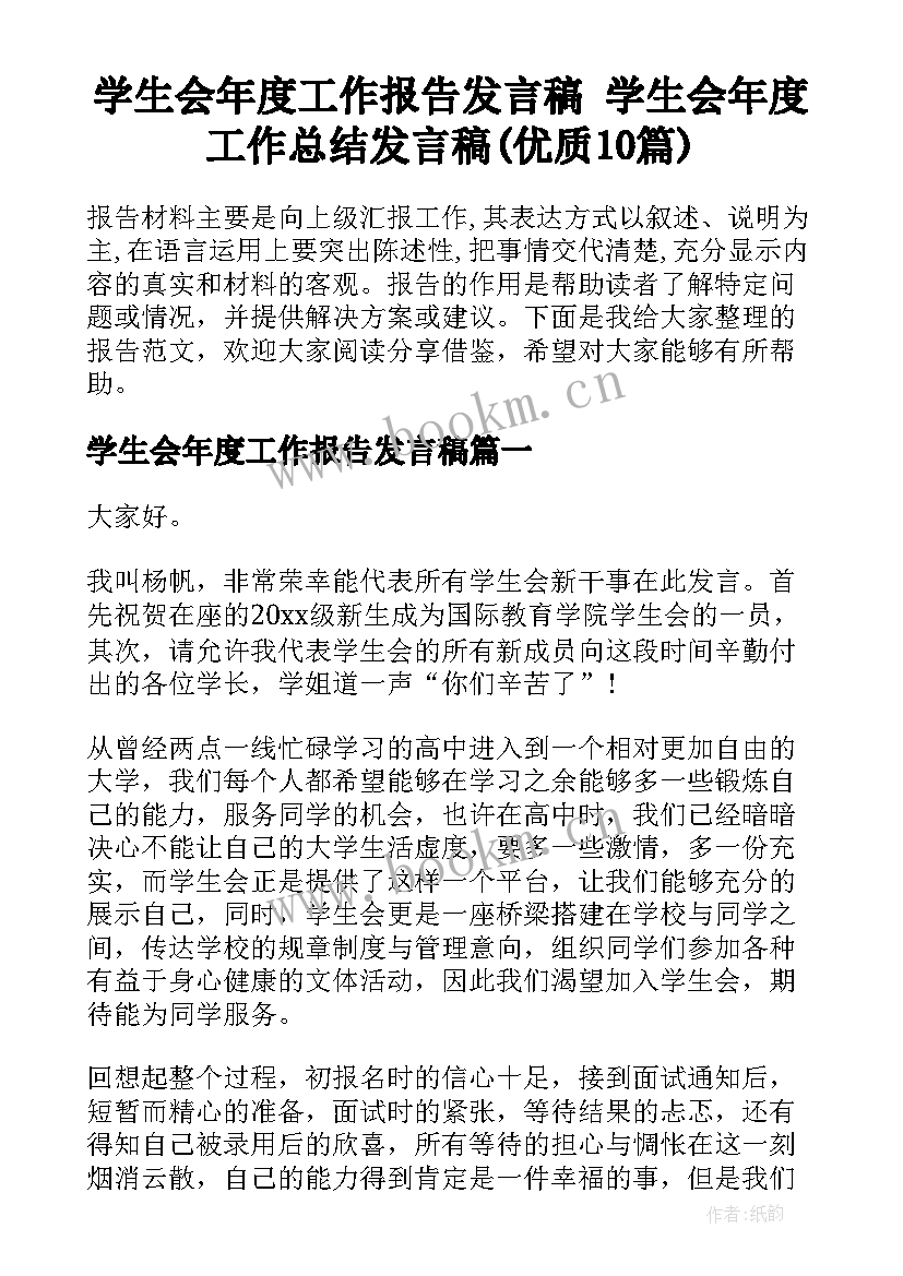 学生会年度工作报告发言稿 学生会年度工作总结发言稿(优质10篇)