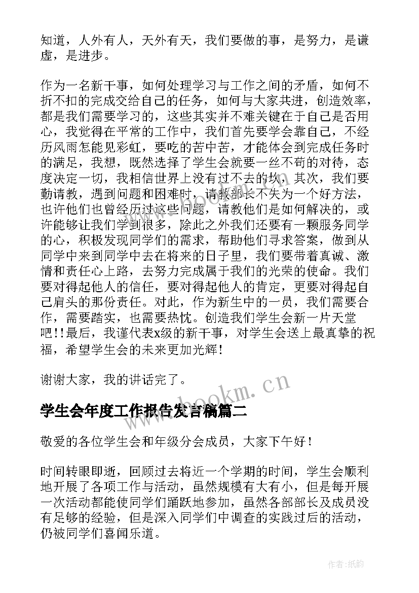 学生会年度工作报告发言稿 学生会年度工作总结发言稿(优质10篇)