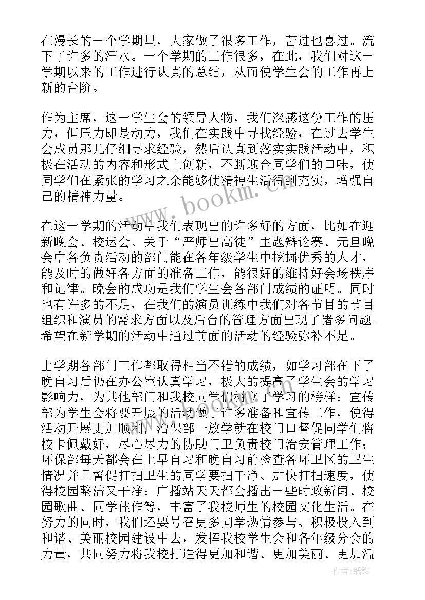 学生会年度工作报告发言稿 学生会年度工作总结发言稿(优质10篇)