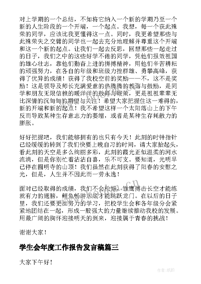 学生会年度工作报告发言稿 学生会年度工作总结发言稿(优质10篇)