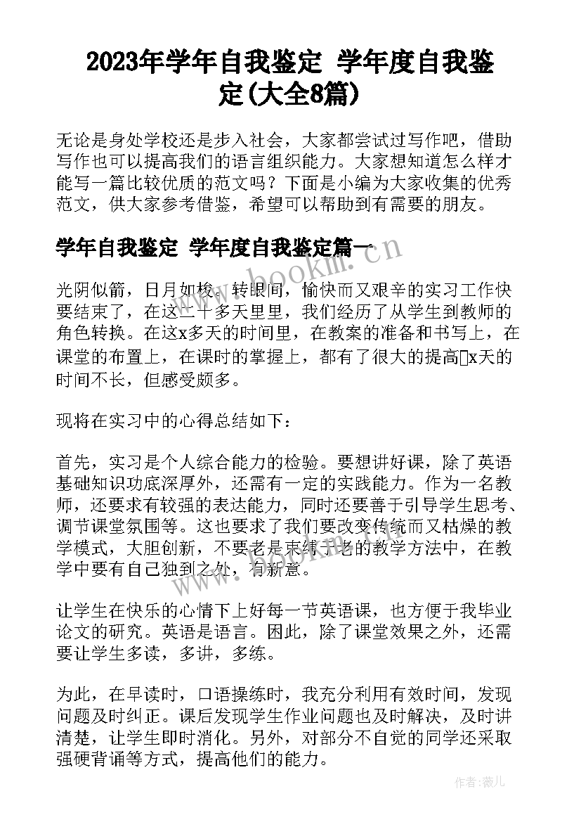 2023年学年自我鉴定 学年度自我鉴定(大全8篇)