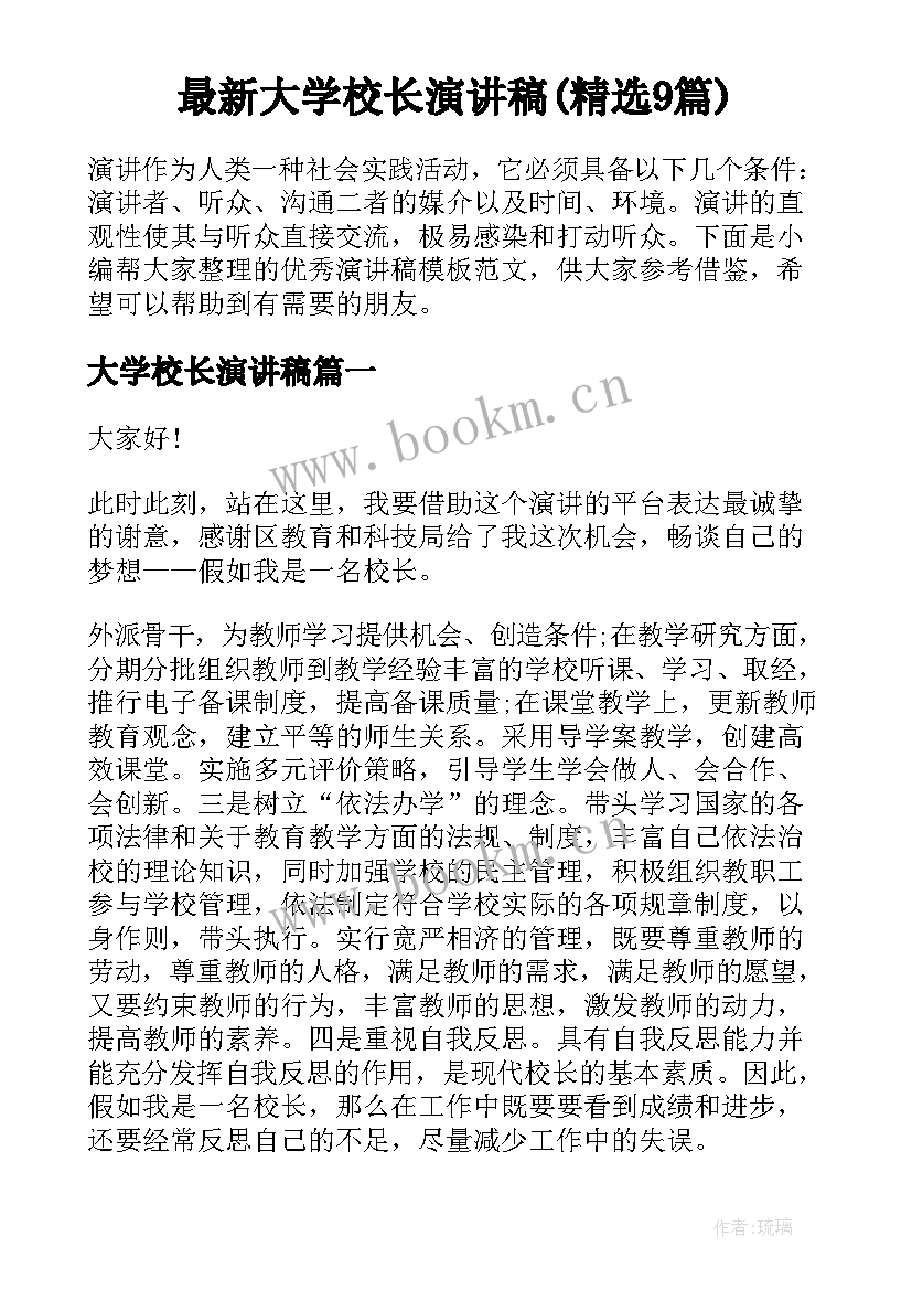 最新大学校长演讲稿(精选9篇)