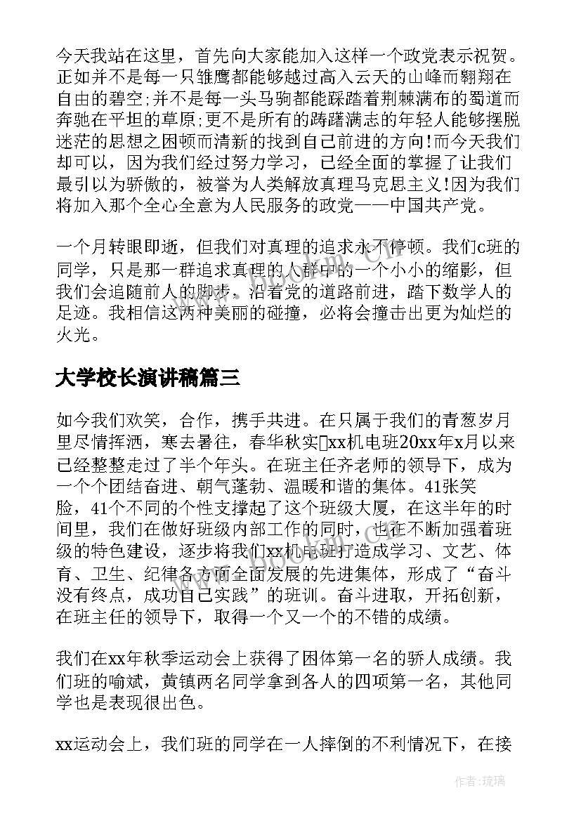 最新大学校长演讲稿(精选9篇)