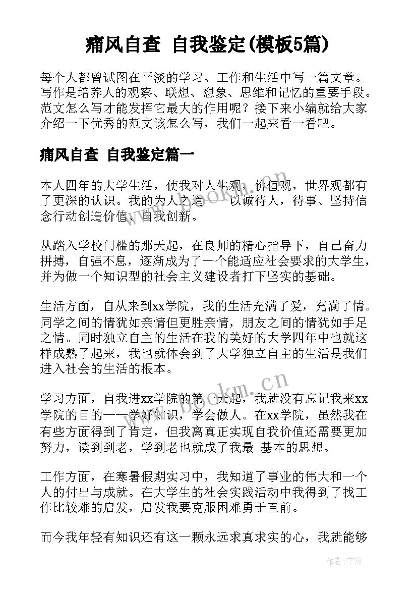 痛风自查 自我鉴定(模板5篇)