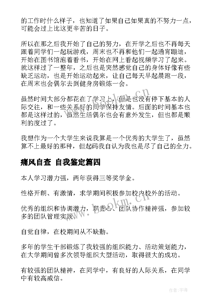 痛风自查 自我鉴定(模板5篇)