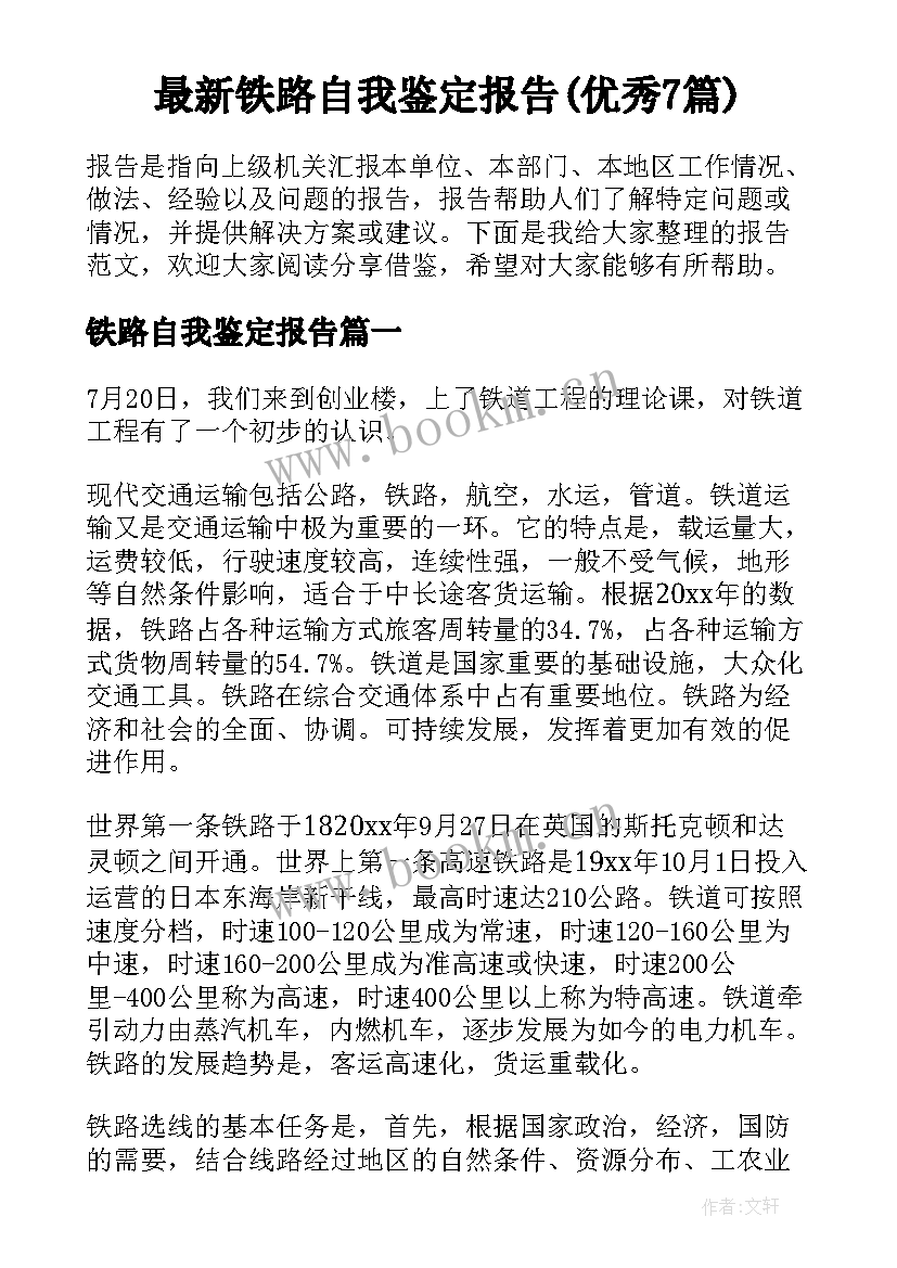 最新铁路自我鉴定报告(优秀7篇)