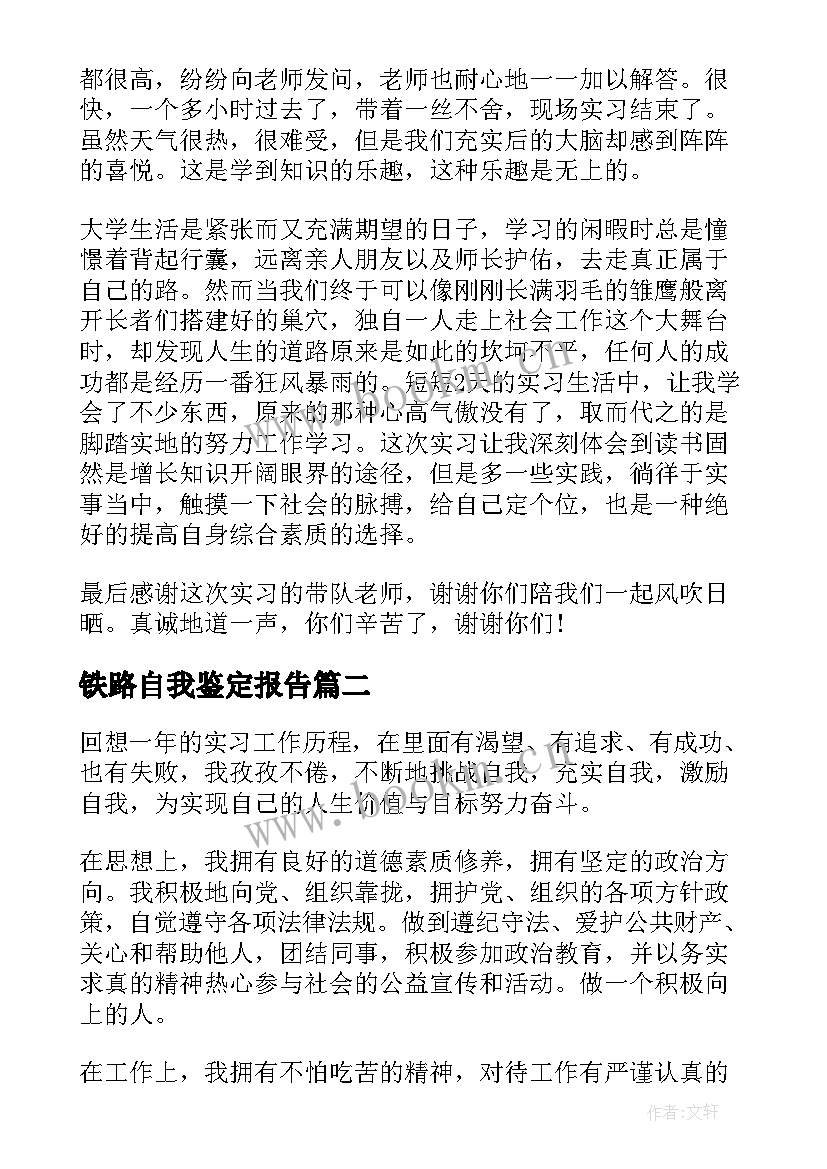 最新铁路自我鉴定报告(优秀7篇)