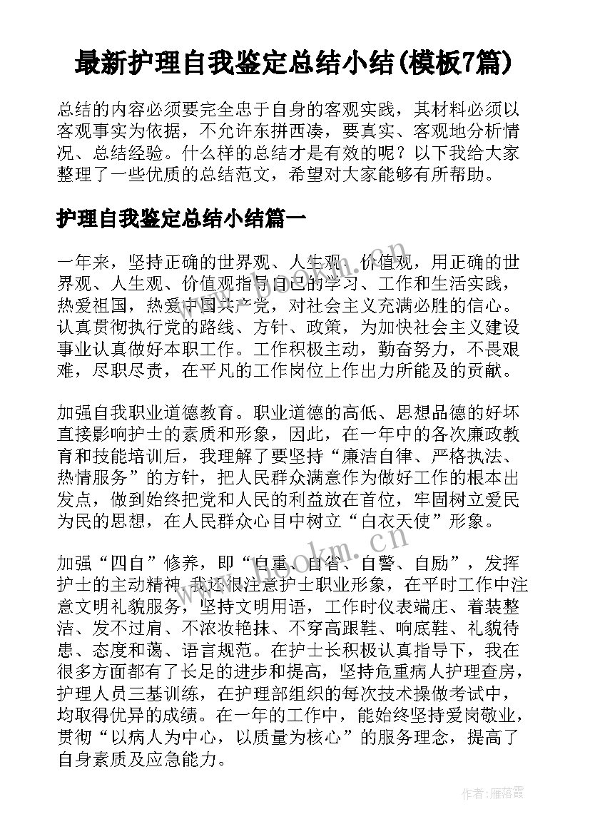 最新护理自我鉴定总结小结(模板7篇)