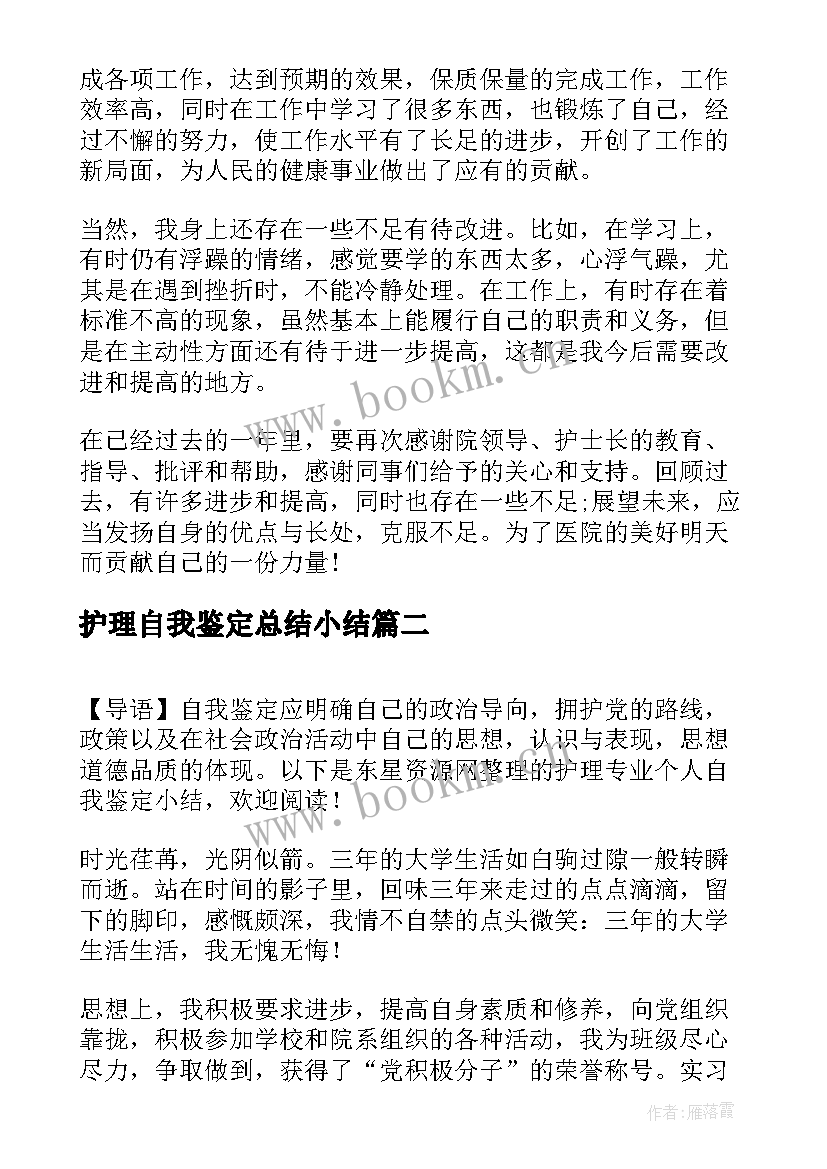 最新护理自我鉴定总结小结(模板7篇)