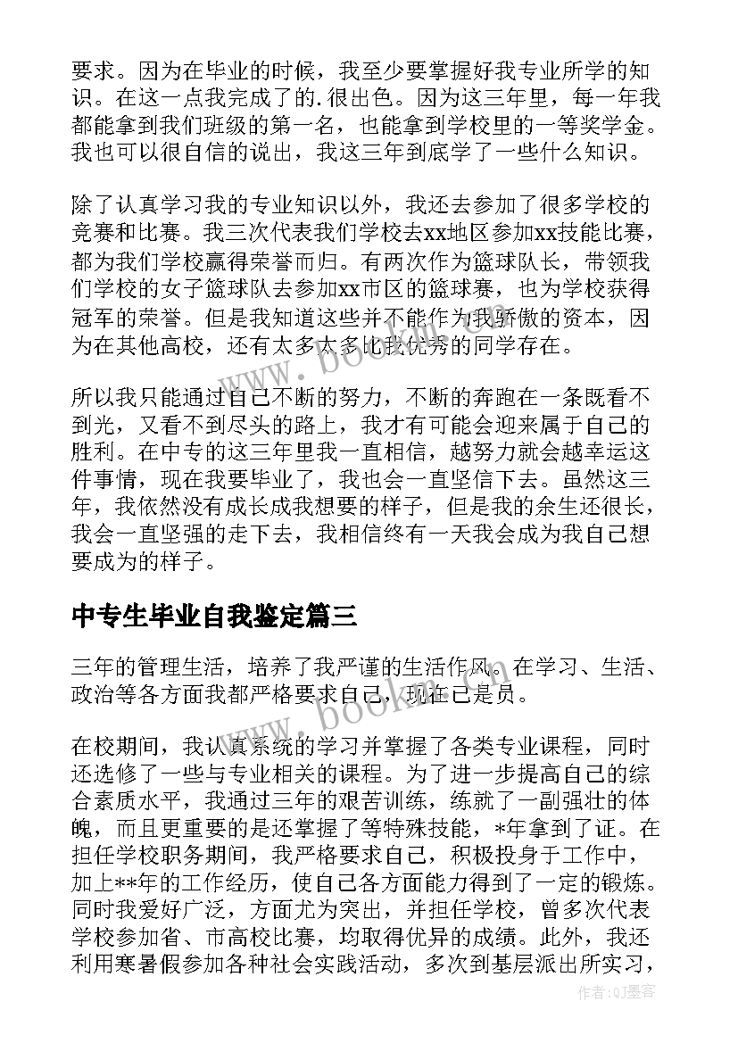 2023年中专生毕业自我鉴定(汇总10篇)