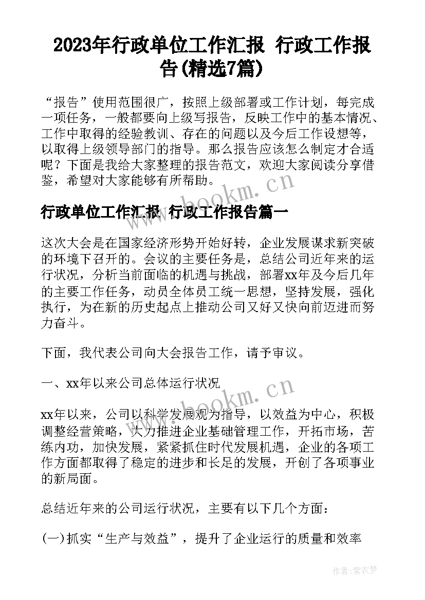 2023年行政单位工作汇报 行政工作报告(精选7篇)