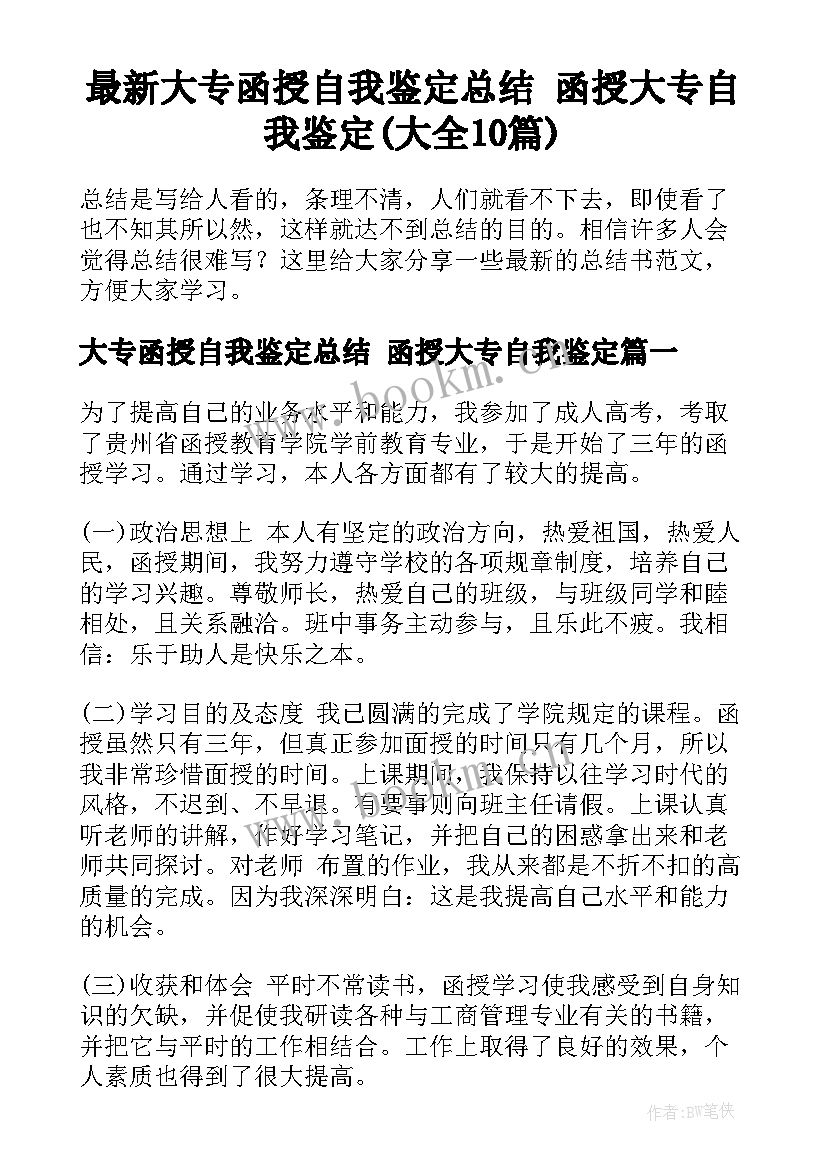 最新大专函授自我鉴定总结 函授大专自我鉴定(大全10篇)