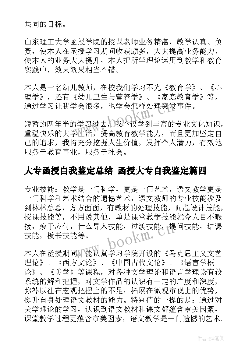 最新大专函授自我鉴定总结 函授大专自我鉴定(大全10篇)