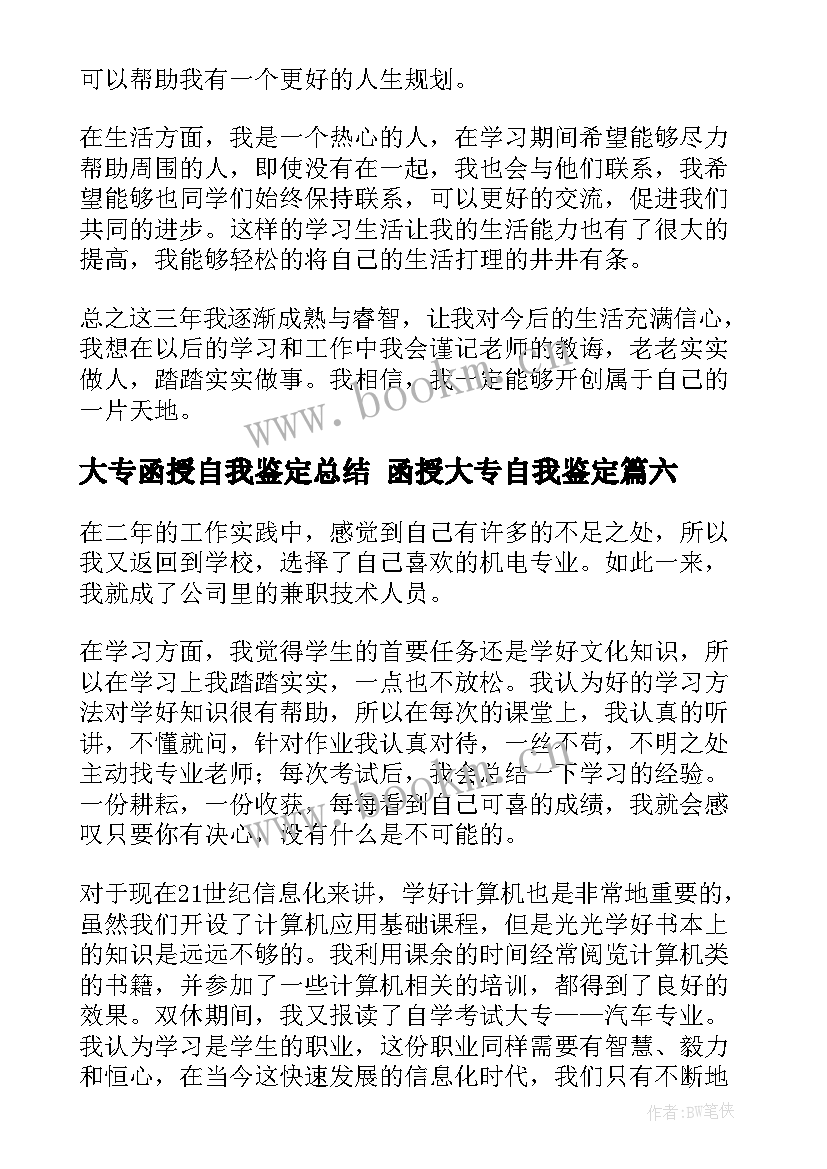 最新大专函授自我鉴定总结 函授大专自我鉴定(大全10篇)