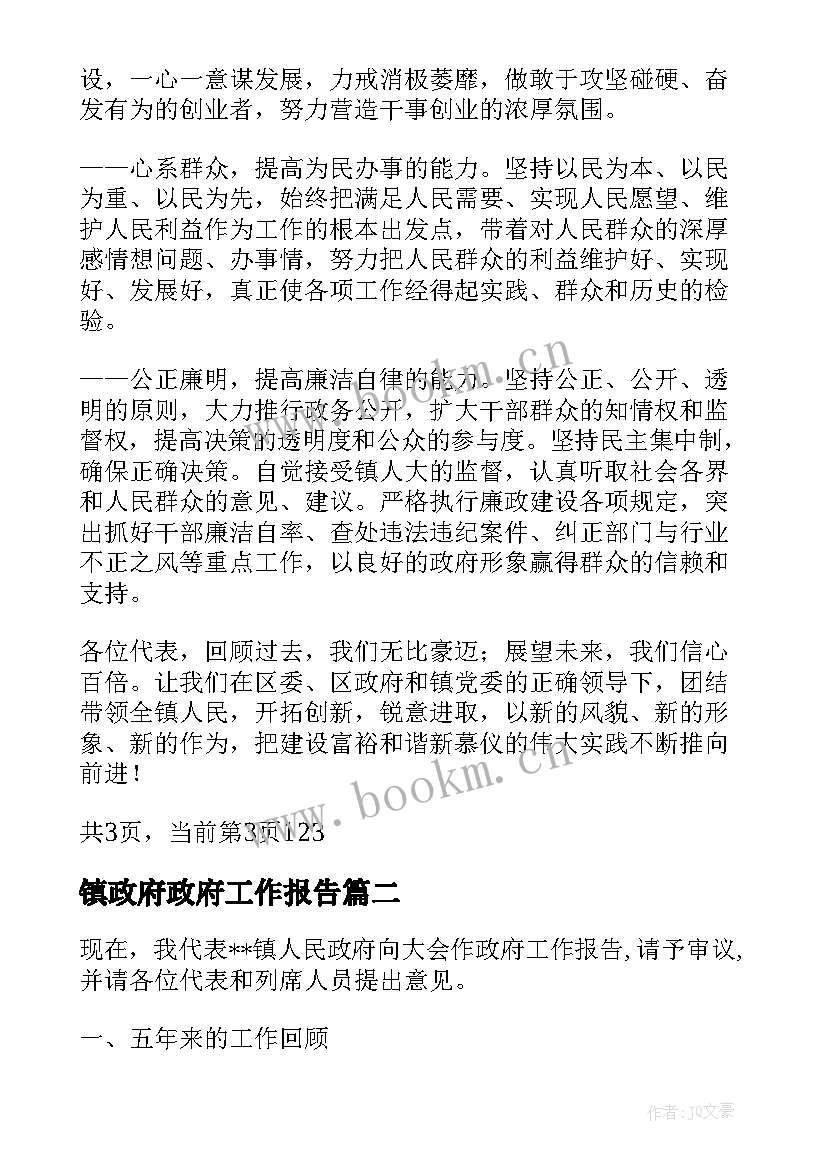 最新镇政府政府工作报告(优质9篇)