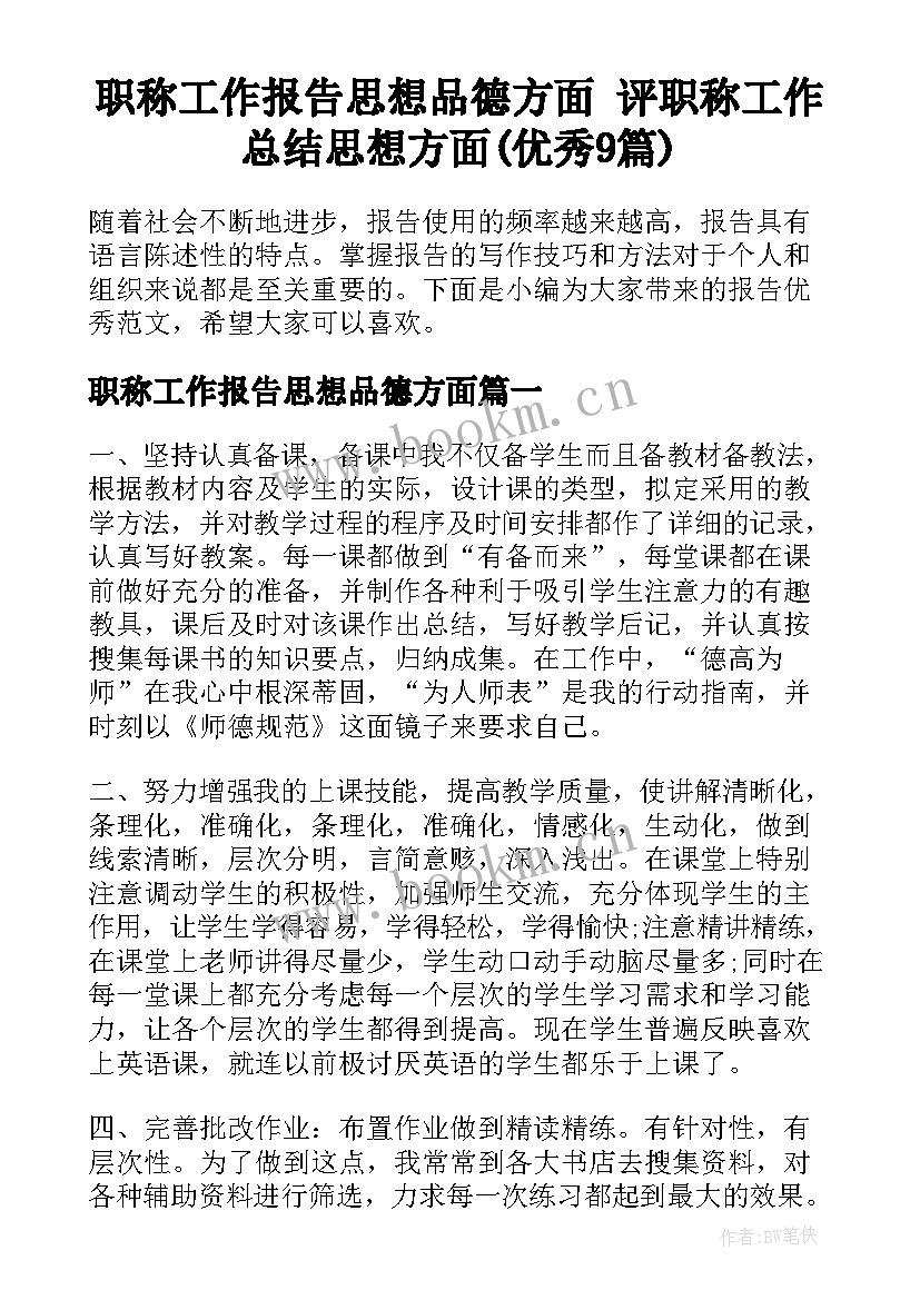 职称工作报告思想品德方面 评职称工作总结思想方面(优秀9篇)