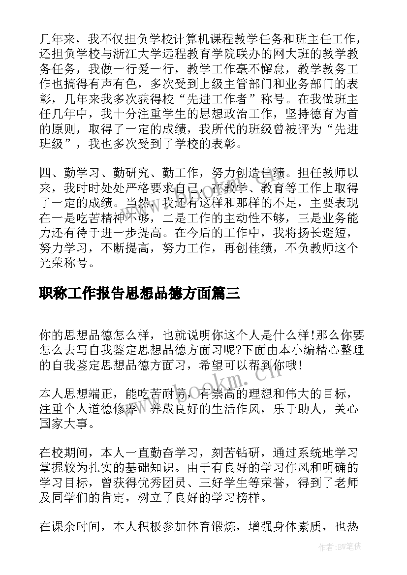 职称工作报告思想品德方面 评职称工作总结思想方面(优秀9篇)