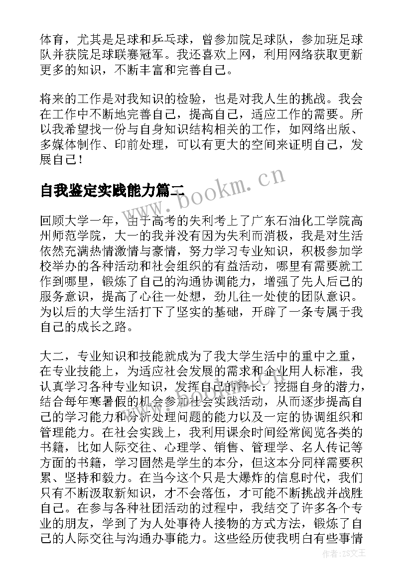 自我鉴定实践能力 业务能力自我鉴定(精选8篇)