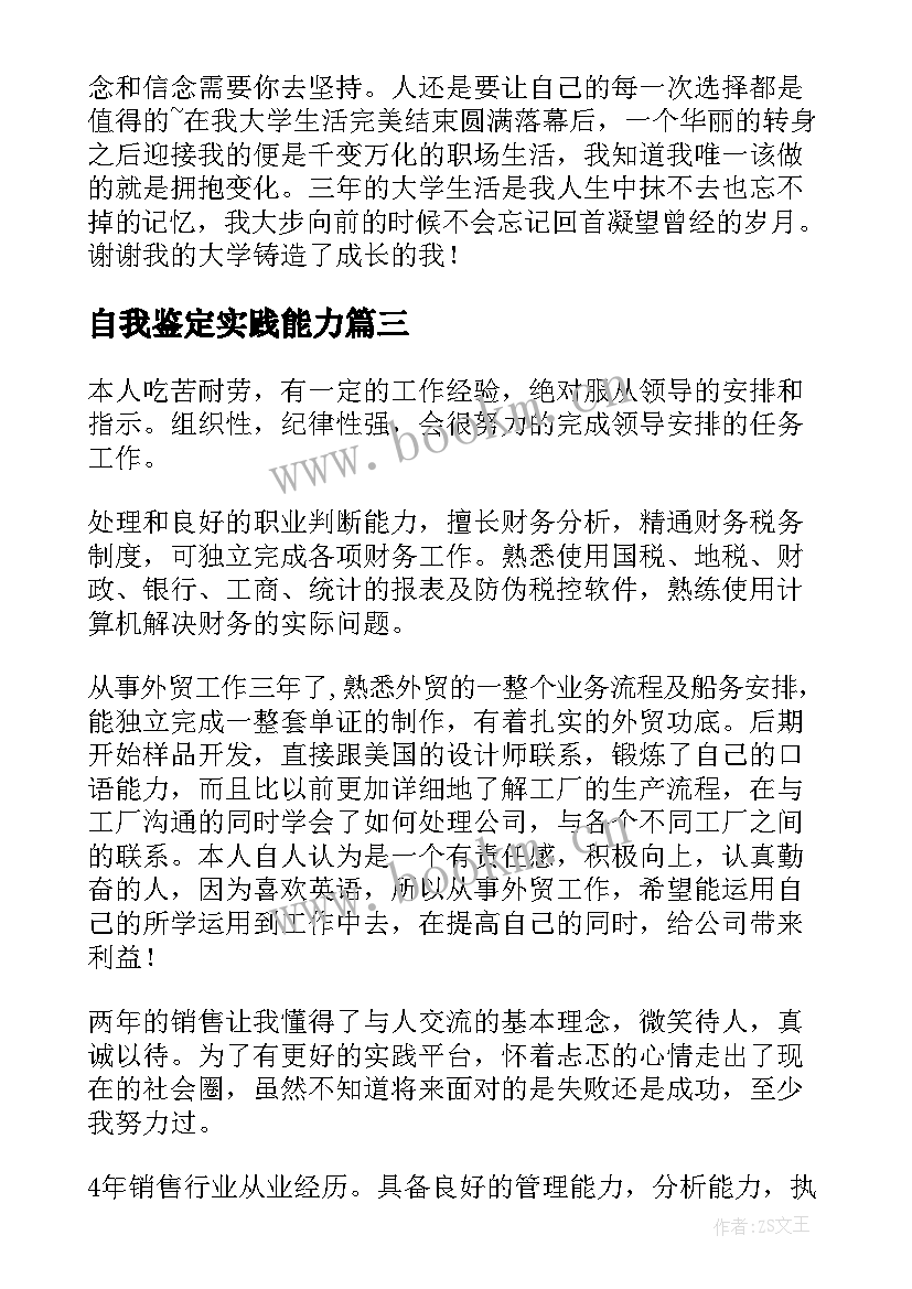 自我鉴定实践能力 业务能力自我鉴定(精选8篇)