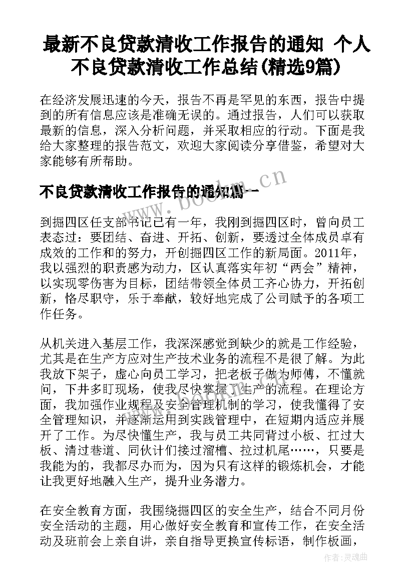 最新不良贷款清收工作报告的通知 个人不良贷款清收工作总结(精选9篇)