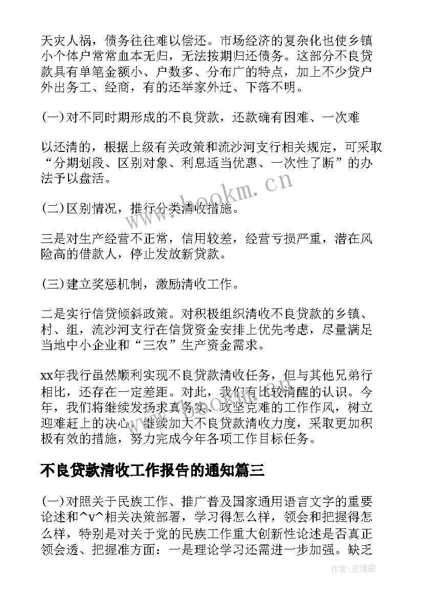 最新不良贷款清收工作报告的通知 个人不良贷款清收工作总结(精选9篇)