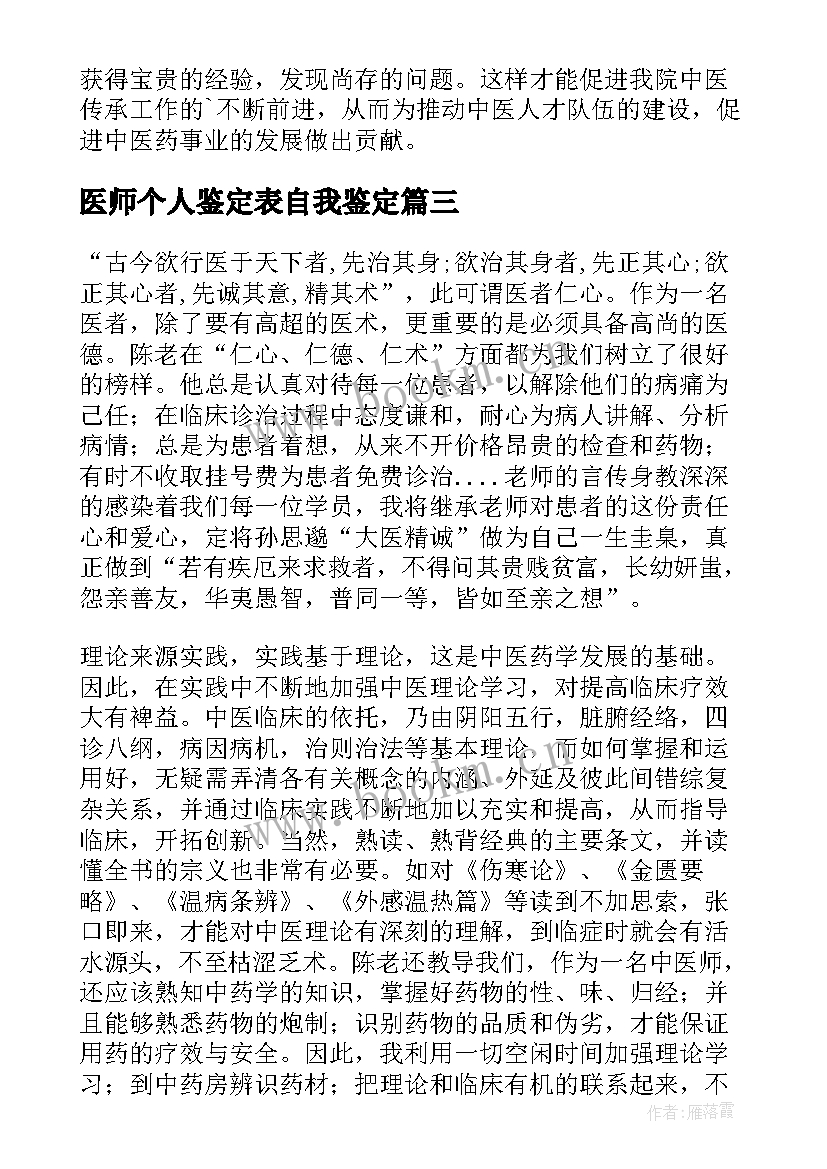 最新医师个人鉴定表自我鉴定(大全8篇)